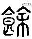 馀 Liushutong characters