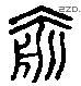 俞 Liushutong characters