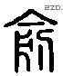 俞 Liushutong characters