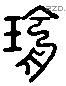 瑜 Liushutong characters