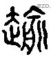 逾 Liushutong characters