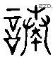 諏 Liushutong characters