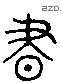 书 Liushutong characters