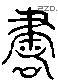 书 Liushutong characters