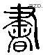 书 Liushutong characters