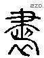 书 Liushutong characters