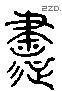 书 Liushutong characters