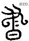 书 Liushutong characters