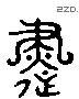 书 Liushutong characters