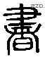 书 Liushutong characters