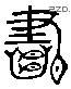 书 Liushutong characters