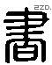 书 Liushutong characters