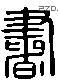 书 Liushutong characters