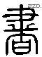 书 Liushutong characters