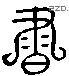 书 Liushutong characters