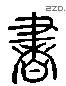 书 Liushutong characters