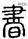 书 Liushutong characters