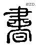 书 Liushutong characters