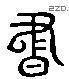 书 Liushutong characters