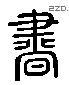 书 Liushutong characters