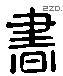 书 Liushutong characters