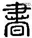 书 Liushutong characters