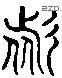 諸 Liushutong characters