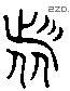 諸 Liushutong characters