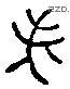 諸 Liushutong characters