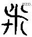 諸 Liushutong characters