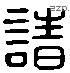 諸 Liushutong characters