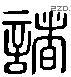 諸 Liushutong characters