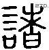 諸 Liushutong characters