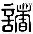 諸 Liushutong characters