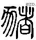 豬 Liushutong characters