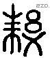 邾 Liushutong characters