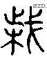 誅 Liushutong characters