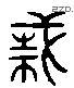 誅 Liushutong characters