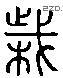 誅 Liushutong characters