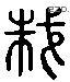 誅 Liushutong characters