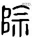 除 Liushutong characters