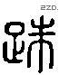 蹰 Liushutong characters