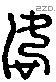 如 Liushutong characters