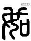 如 Liushutong characters