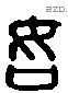 如 Liushutong characters