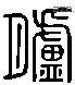 胪 Liushutong characters