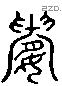 膢 Liushutong characters