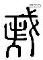 都 Liushutong characters