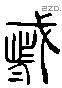 都 Liushutong characters