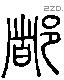 都 Liushutong characters